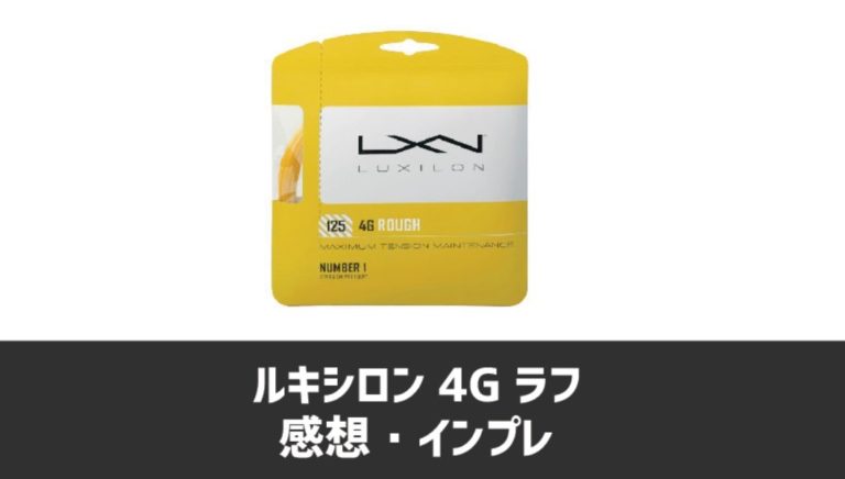 ルキシロン】4G ラフ インプレ 評価 感想【爽快感のある高反発ガット 