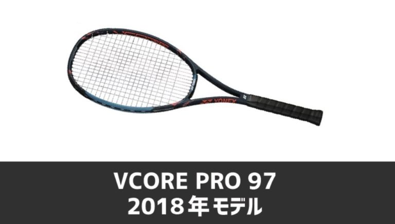 テニスラケット ヨネックス ブイコア プロ 97 2018年モデル【トップバンパー割れ有り】 (LG3)YONEX VCORE PRO 97 2018