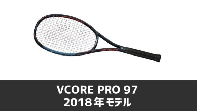 G2装着グリップテニスラケット ヨネックス ブイコア プロ 97 2018年